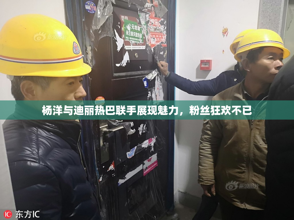 杨洋与迪丽热巴联手展现魅力，粉丝狂欢不已