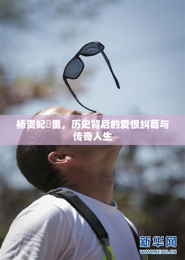 杨贵妃婬重，历史背后的爱恨纠葛与传奇人生