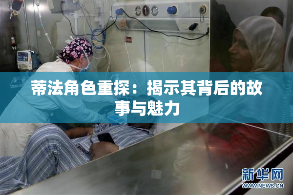蒂法角色重探：揭示其背后的故事与魅力