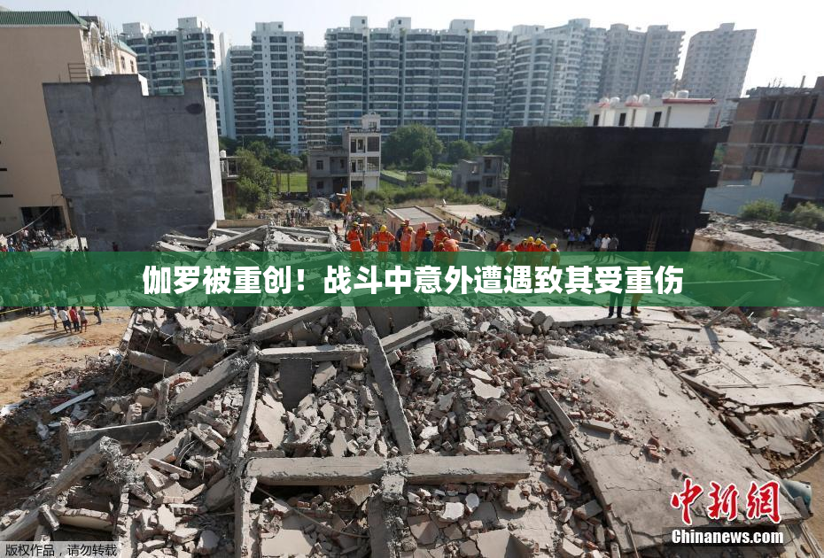 伽罗被重创！战斗中意外遭遇致其受重伤