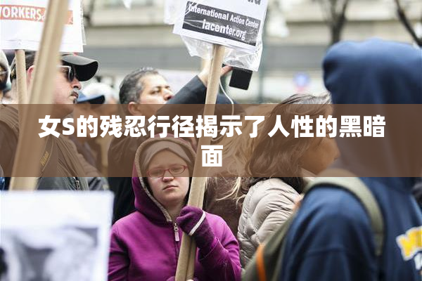 女S的残忍行径揭示了人性的黑暗面