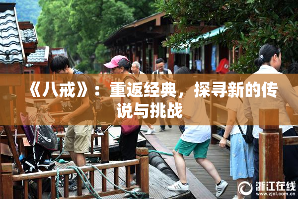 《八戒》：重返经典，探寻新的传说与挑战