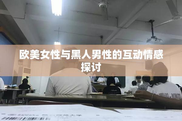 欧美女性与黑人男性的互动情感探讨