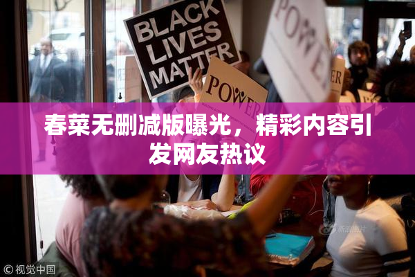 春菜无删减版曝光，精彩内容引发网友热议