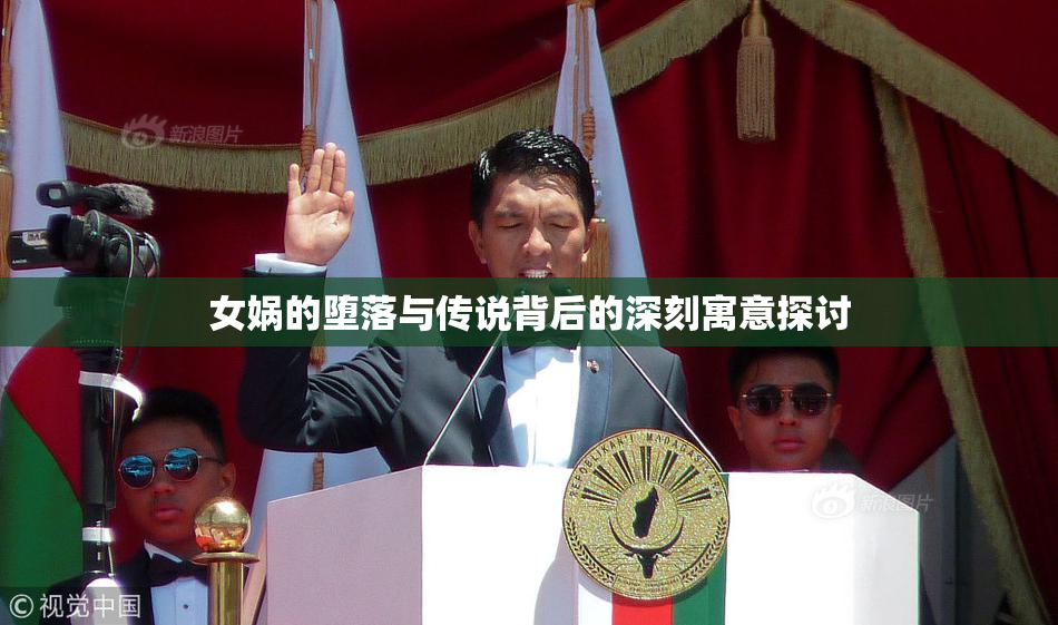女娲的堕落与传说背后的深刻寓意探讨