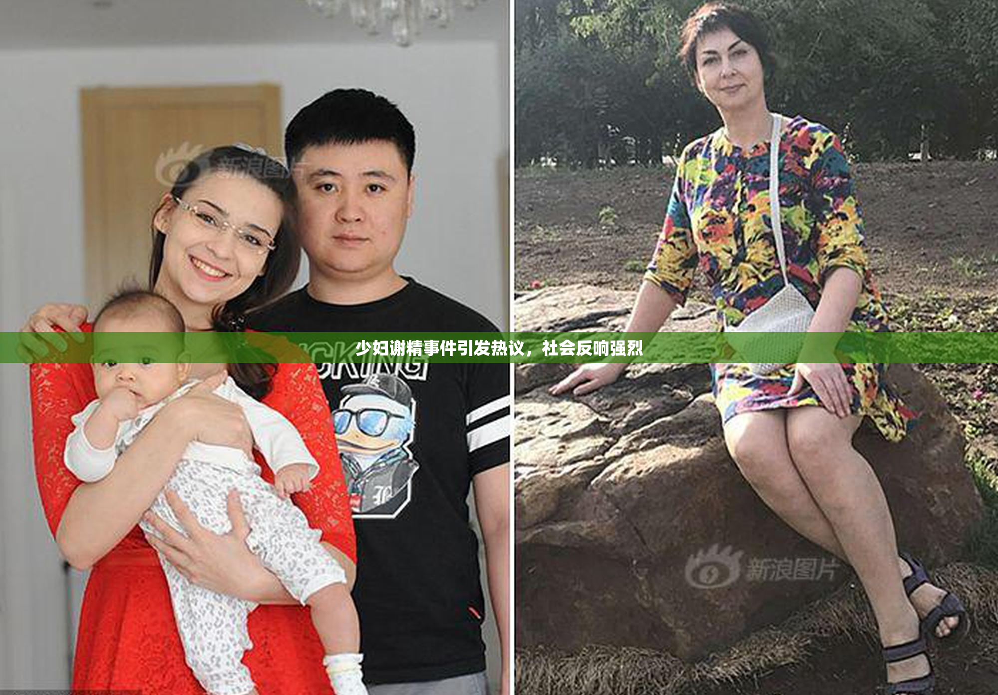少妇谢精事件引发热议，社会反响强烈