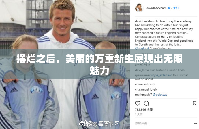 摆烂之后，美丽的万重新生展现出无限魅力