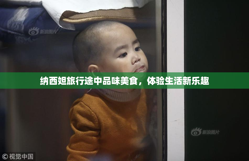 纳西妲旅行途中品味美食，体验生活新乐趣