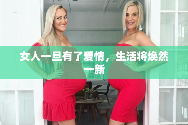 女人一旦有了爱情，生活将焕然一新