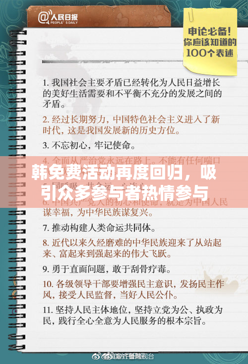 韩免费活动再度回归，吸引众多参与者热情参与