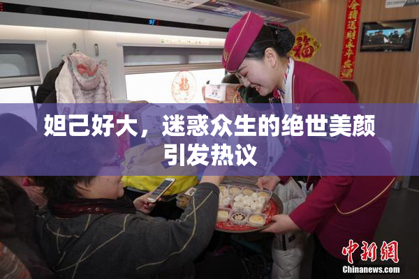 妲己好大，迷惑众生的绝世美颜引发热议