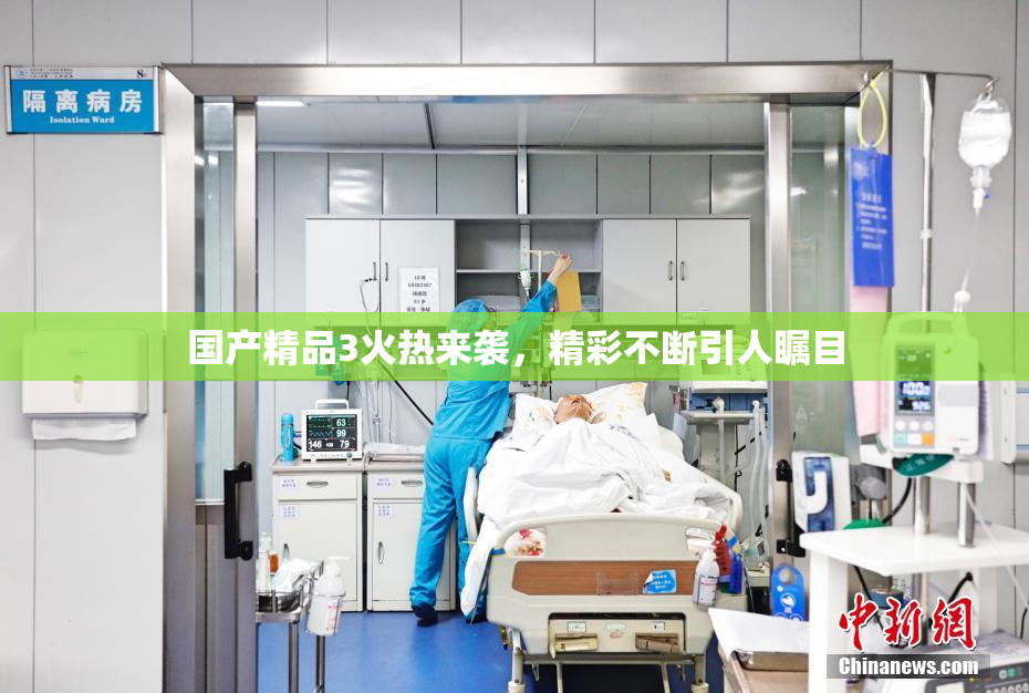 国产精品3火热来袭，精彩不断引人瞩目