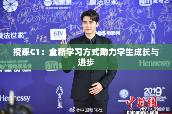授课C1：全新学习方式助力学生成长与进步