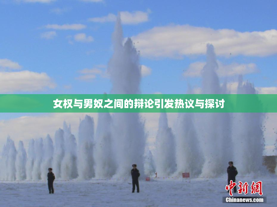 女权与男奴之间的辩论引发热议与探讨