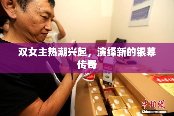 双女主热潮兴起，演绎新的银幕传奇