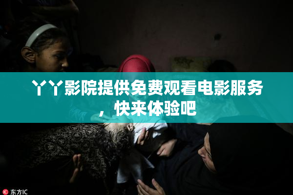 丫丫影院提供免费观看电影服务，快来体验吧