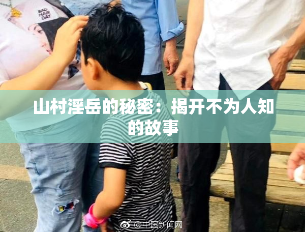山村淫岳的秘密：揭开不为人知的故事