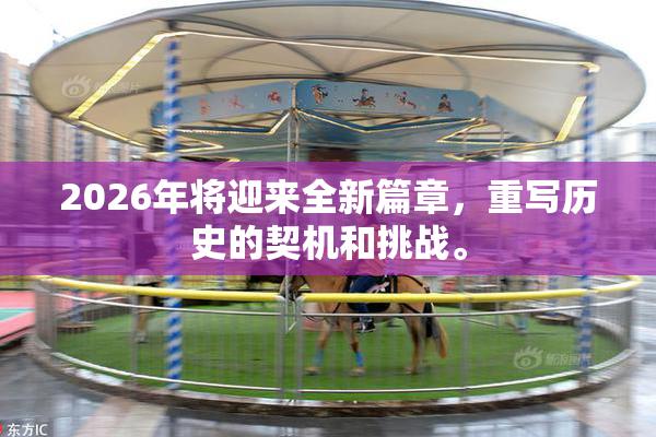 2026年将迎来全新篇章，重写历史的契机和挑战。