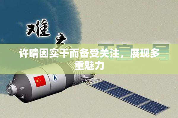 许晴因实干而备受关注，展现多重魅力