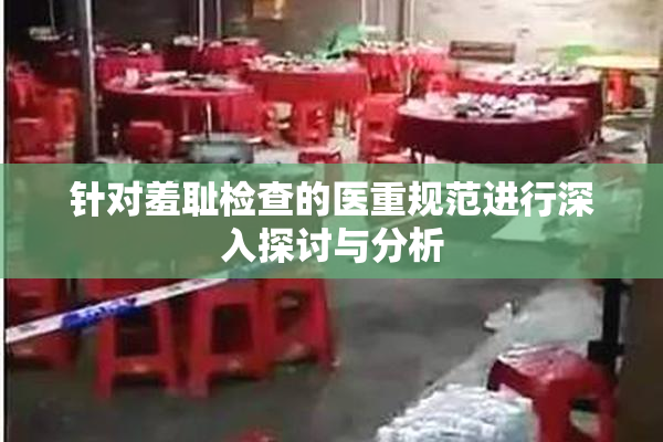 针对羞耻检查的医重规范进行深入探讨与分析