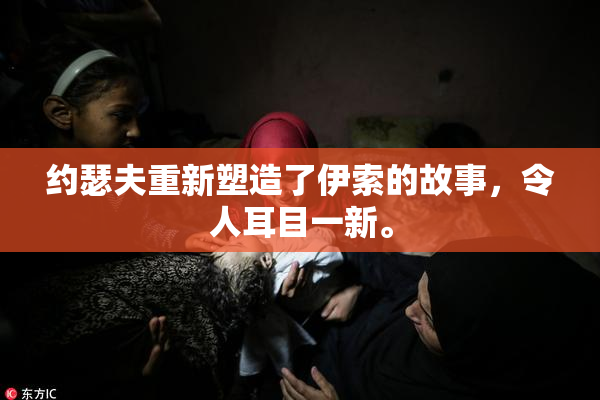约瑟夫重新塑造了伊索的故事，令人耳目一新。
