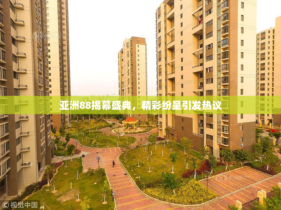 亚洲88揭幕盛典，精彩纷呈引发热议