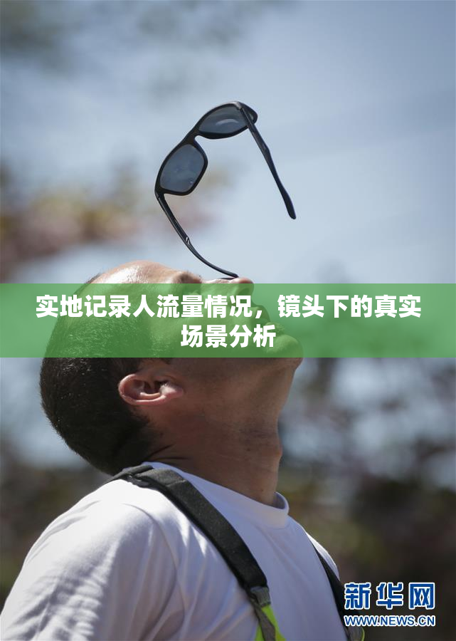 实地记录人流量情况，镜头下的真实场景分析
