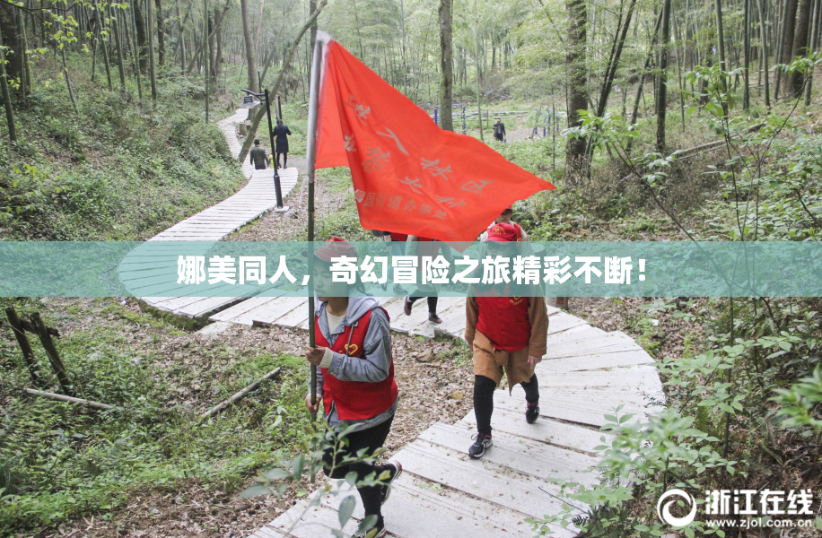 娜美同人，奇幻冒险之旅精彩不断！