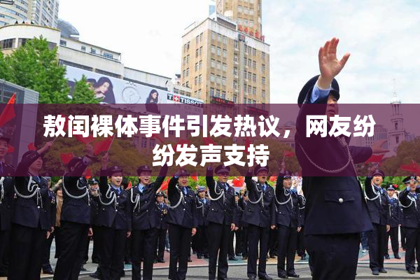 敖闰裸体事件引发热议，网友纷纷发声支持