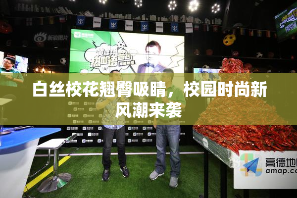 白丝校花翘臀吸睛，校园时尚新风潮来袭