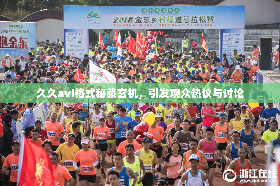 久久avi格式秘藏玄机，引发观众热议与讨论