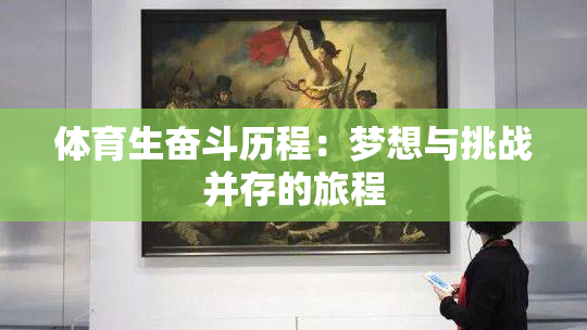 体育生奋斗历程：梦想与挑战并存的旅程