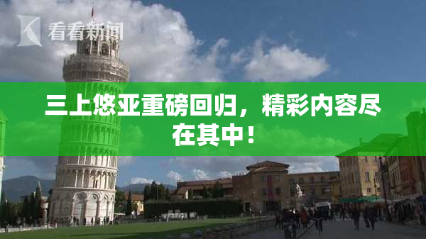 三上悠亚重磅回归，精彩内容尽在其中！