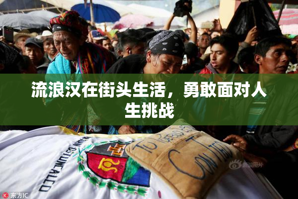 流浪汉在街头生活，勇敢面对人生挑战