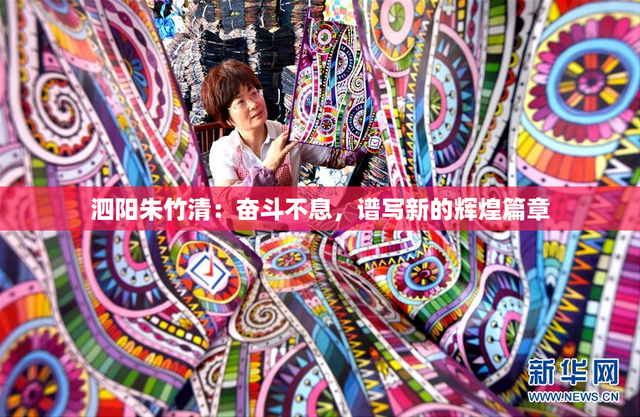 泗阳朱竹清：奋斗不息，谱写新的辉煌篇章