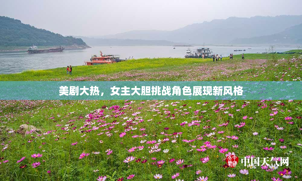美剧大热，女主大胆挑战角色展现新风格