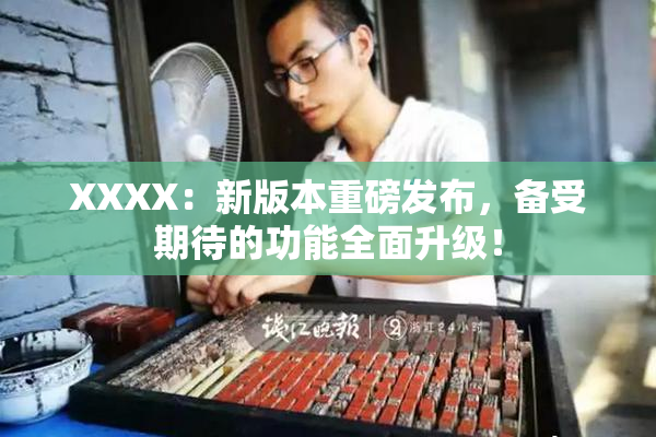 XXXX：新版本重磅发布，备受期待的功能全面升级！