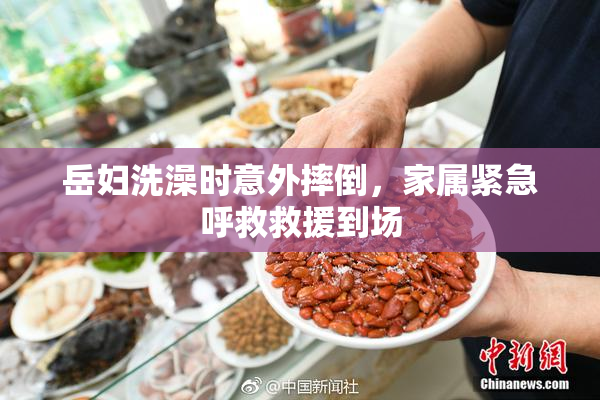 岳妇洗澡时意外摔倒，家属紧急呼救救援到场