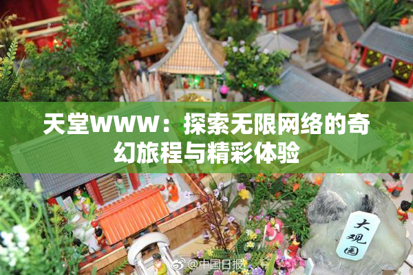 天堂WWW：探索无限网络的奇幻旅程与精彩体验