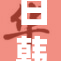 日韩人政经交流加深，携手合作迎接新机遇