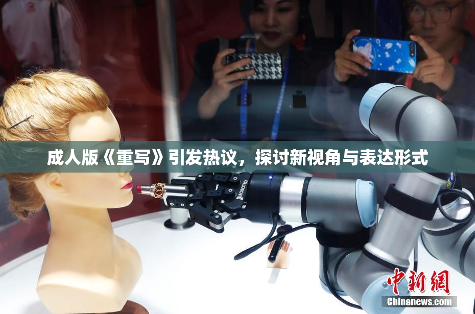 成人版《重写》引发热议，探讨新视角与表达形式