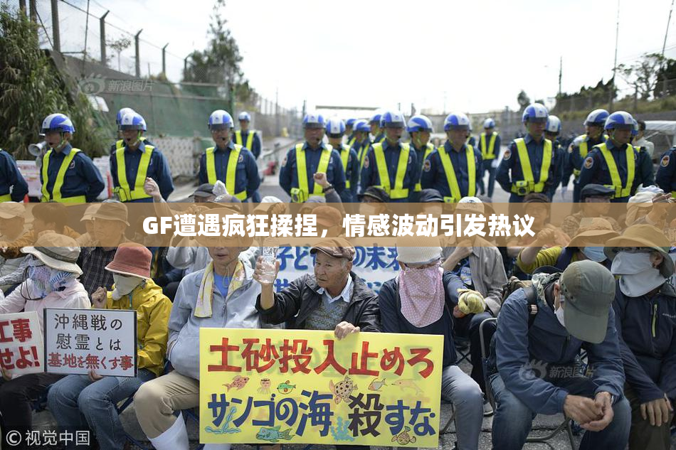 GF遭遇疯狂揉捏，情感波动引发热议