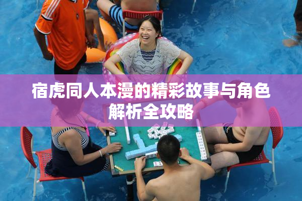 宿虎同人本漫的精彩故事与角色解析全攻略