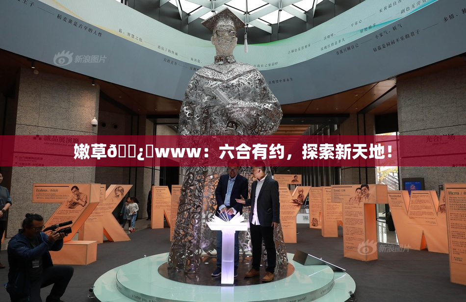 嫩草🌿‌www：六合有约，探索新天地！