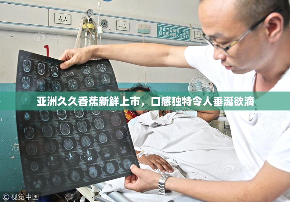 亚洲久久香蕉新鲜上市，口感独特令人垂涎欲滴