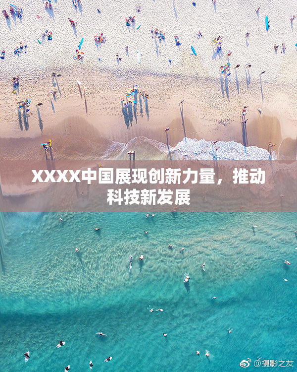 XXXX中国展现创新力量，推动科技新发展