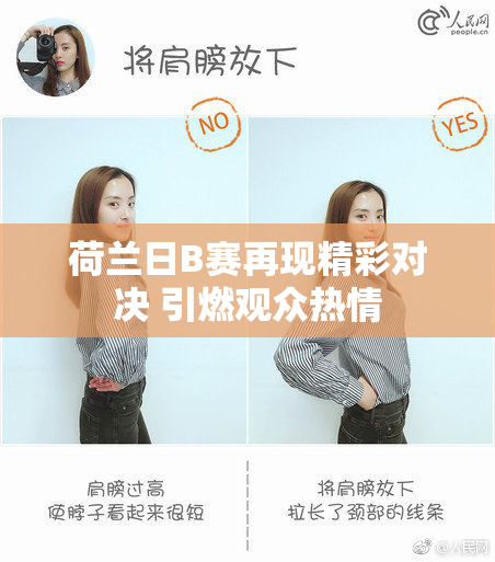 荷兰日B赛再现精彩对决 引燃观众热情