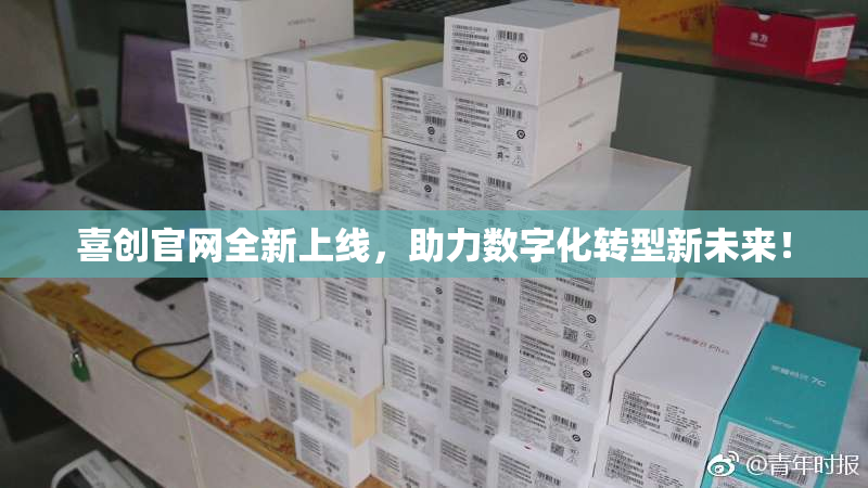 喜创官网全新上线，助力数字化转型新未来！