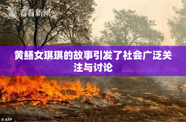 黄鳝女琪琪的故事引发了社会广泛关注与讨论