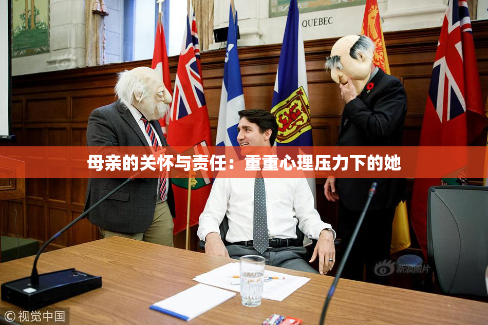 母亲的关怀与责任：重重心理压力下的她